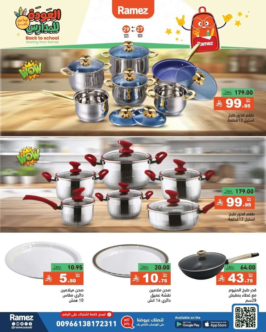 - عروض اسواق رامز السعودية الاحد 27/7/2025 | العودة للمدارس