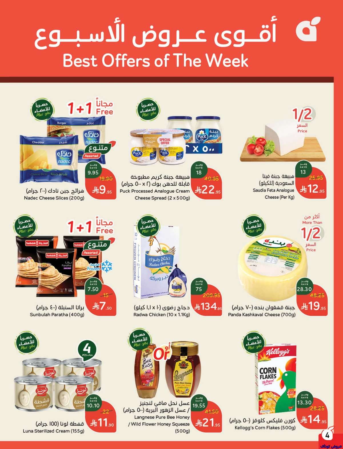 VMrqfh - تصفح عروض بنده الاسبوعية صفحة واحدة الاربعاء 2 يوليو 2025 كمية اكثر بسعر اقل