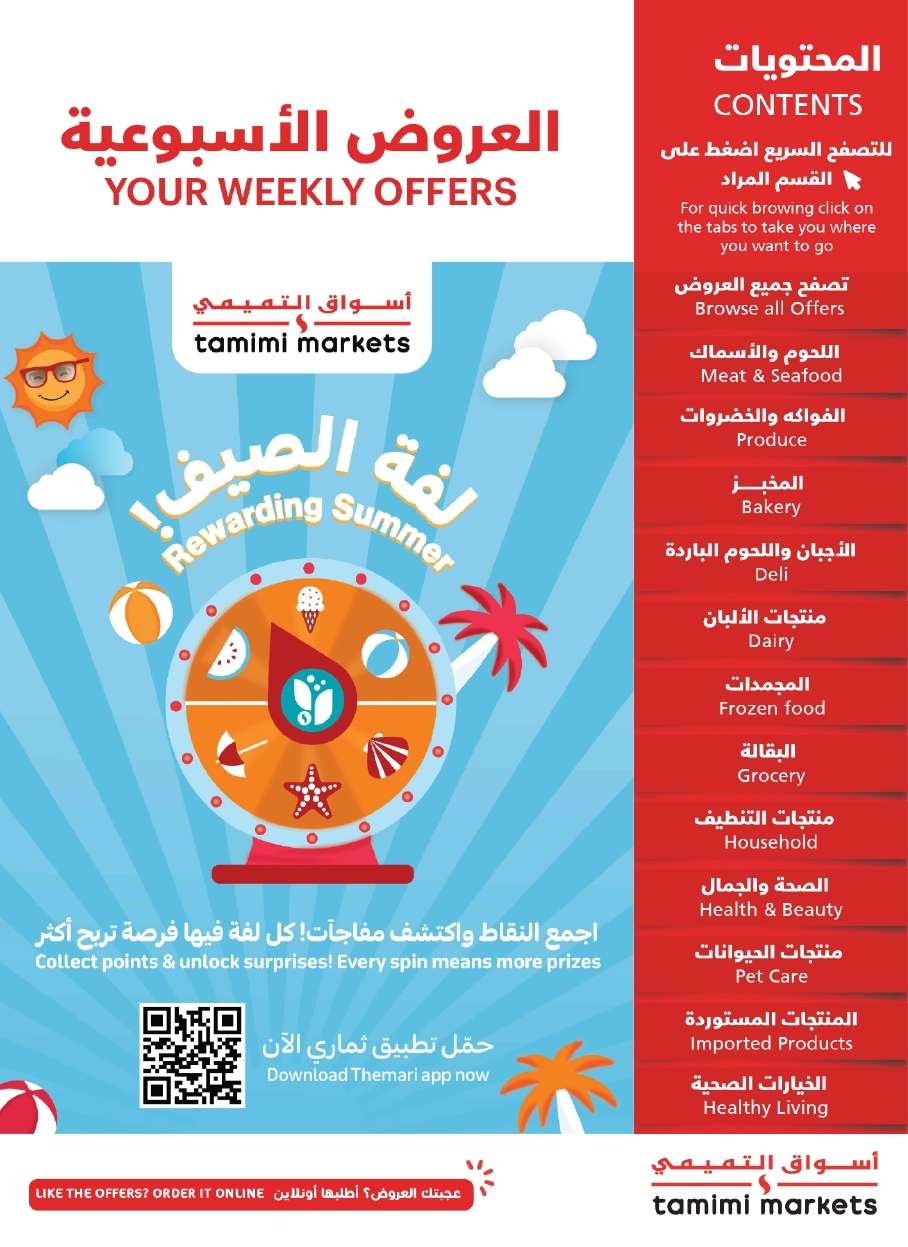 VT1qXX - عروض التميمي لجميع الفروع الاربعاء 9-7-2025 | لفة الصيف