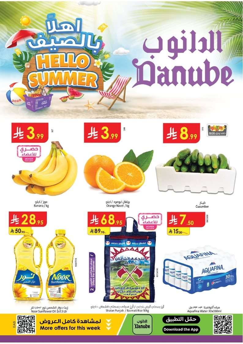 VmQ9dC - عروض الدانوب المنطقة الشرقية الاسبوعية 23/7/2025 | تخفيضات الصيف