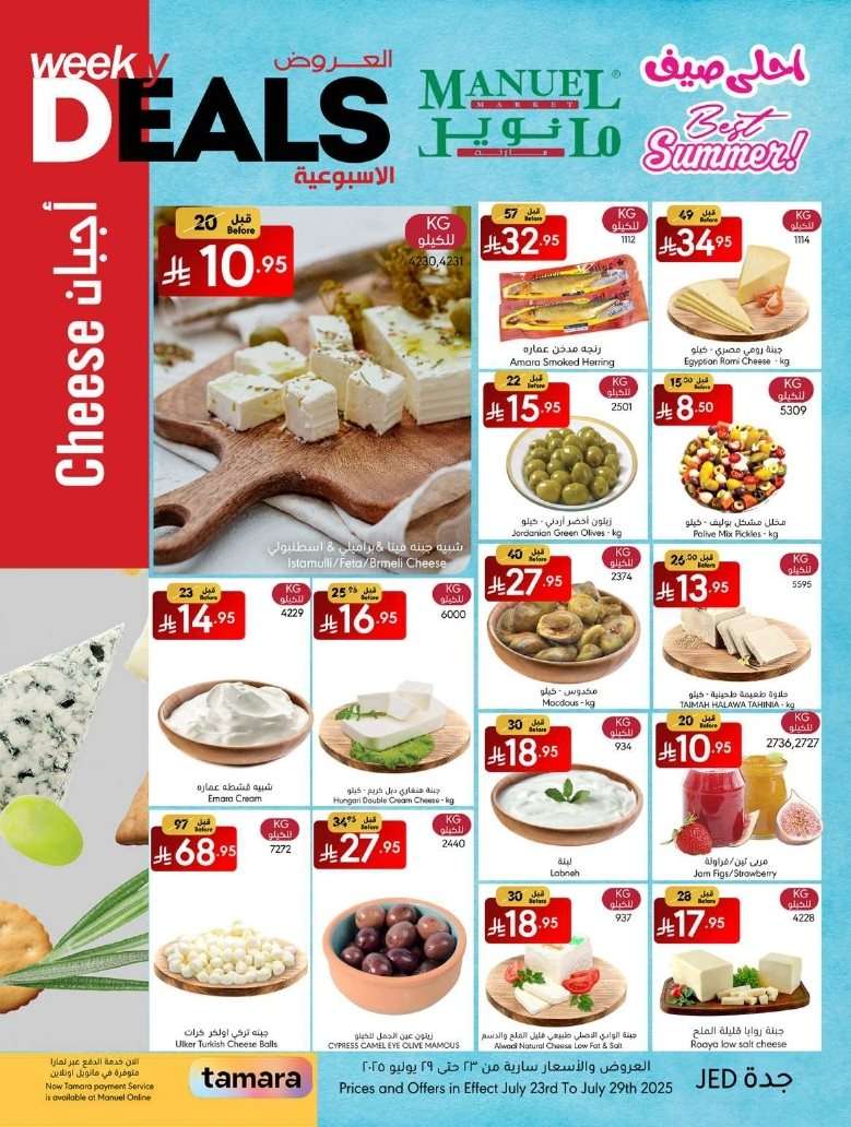 WRp15X - عروض مانويل جدة الاسبوعية الاربعاء 23/7/2025 | احلي صيف