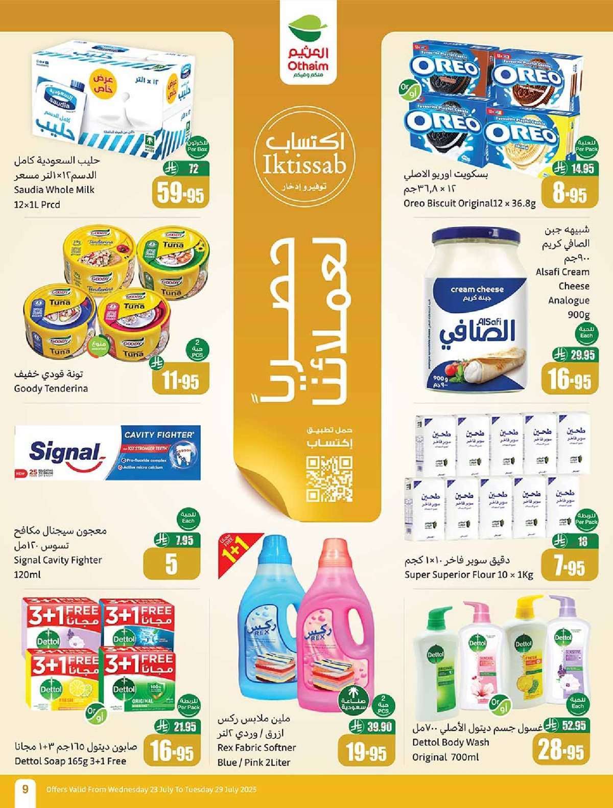 WWWRog - عروض العثيم الاسبوعية الاربعاء 23 يوليو 2025 | صيفك براد