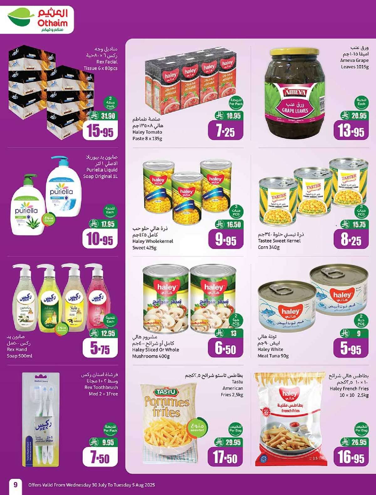 - عروض العثيم الاسبوعية 30/7/2025 - 5 صفر 1447هـ صيفك براد