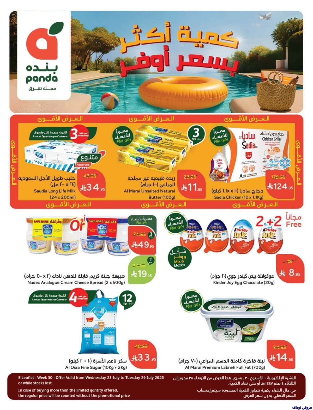 WnYktV - تسوق عروض بنده الاسبوعية الاربعاء 23/7/2025 كمية أكثر بسعر أوفر