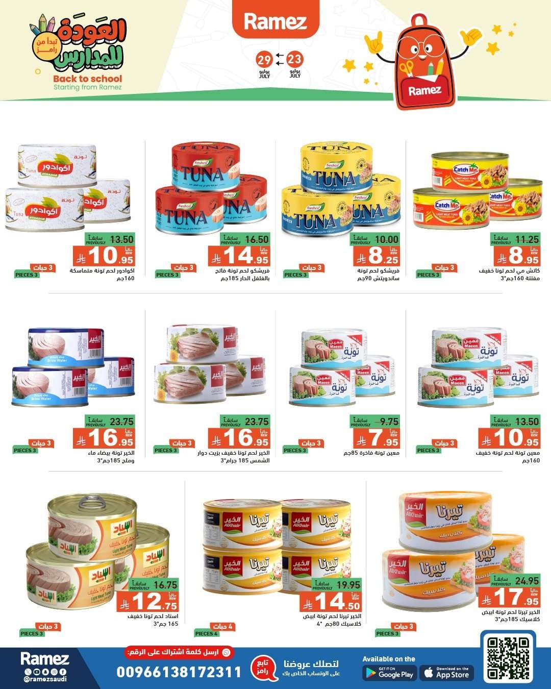 WwrSns - عروض اسواق رامز السعودية الاسبوعية الخميس 24/7/2025 | العودة للمدارس