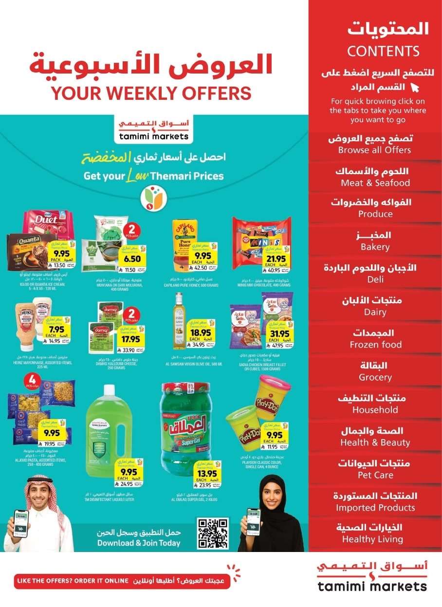 XaEKrX - تصفح كتالوج عروض التميمي الاسبوعية الاربعاء 30 يوليو 2025 ووفر