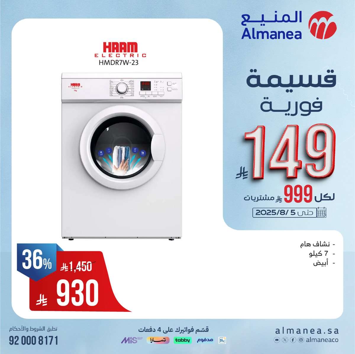 Xayl8Y - عروض المنيع الاسبوعية الاحد 27 يوليو 2025 | قسيمة فورية بقيمة 999 ريال لأصناف مختارة