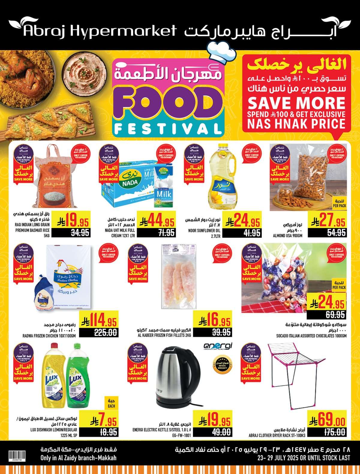 Xhkf03 - عروض ابراج هايبر ماركت الاسبوعية الاربعاء 23/7/2025 مهرجان الاطعمة