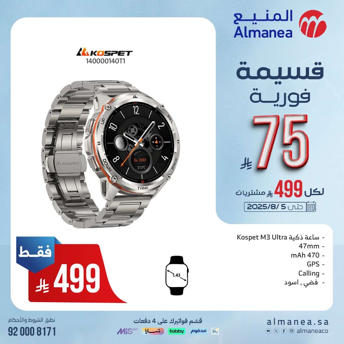 Z5H2kQ - عروض المنيع الاسبوعية الاحد 27 يوليو 2025 | قسيمة فورية بقيمة 999 ريال لأصناف مختارة