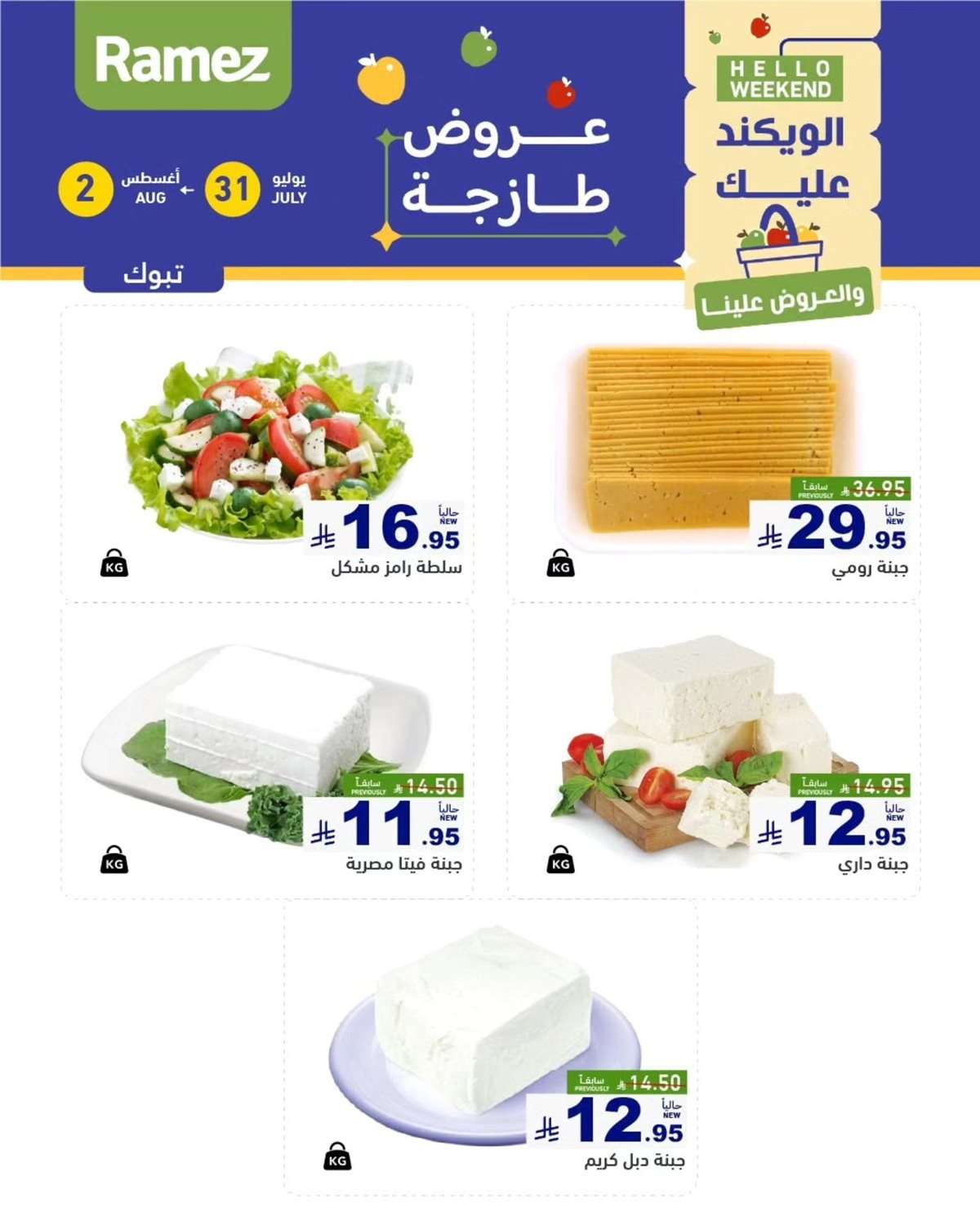 a0bOGz - عروض اسواق رامز السعودية الخميس 31 يوليو 2025 لمدة 3 ايام