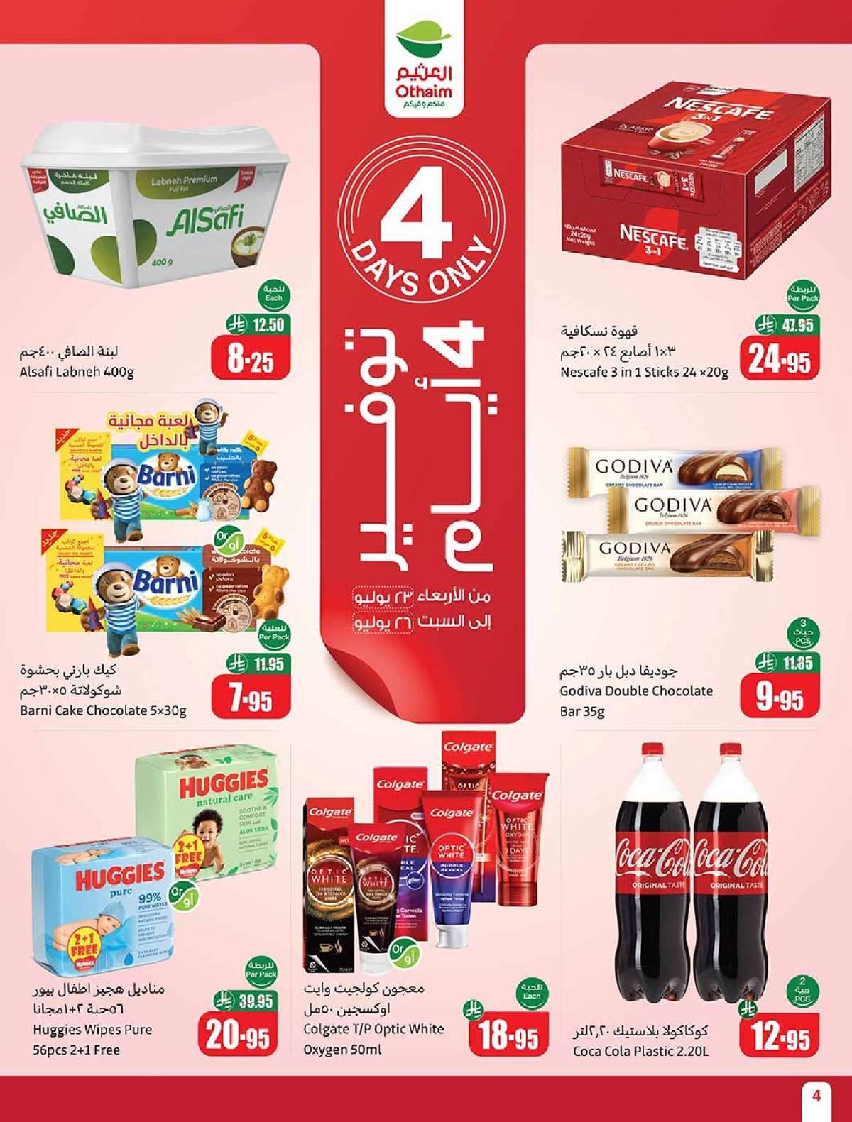 aQ0AZ4 - عروض العثيم الاسبوعية الاربعاء 23 يوليو 2025 | صيفك براد