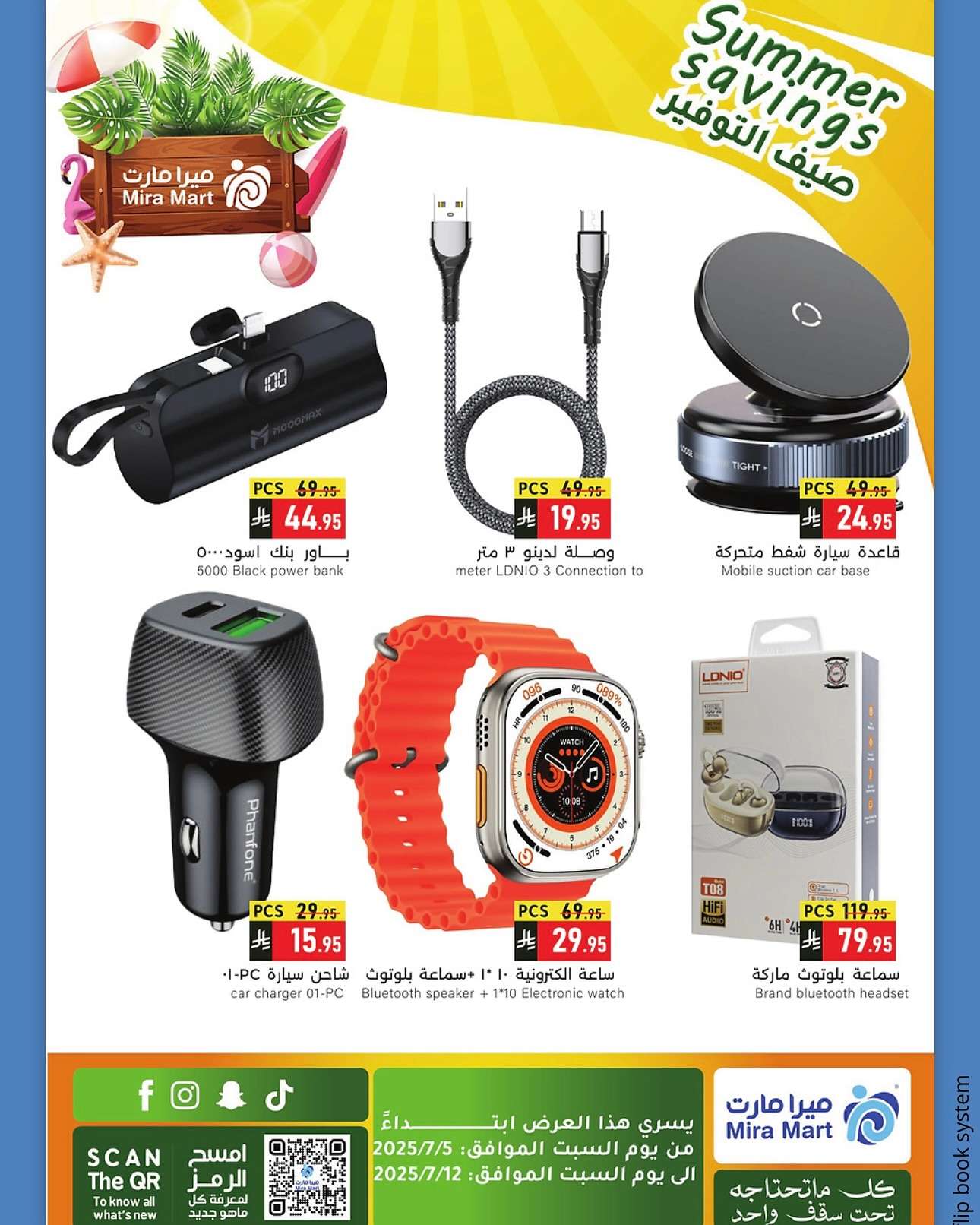 aabBS3 - عروض ميرا مارت جدة الاسبوعية السبت 5 يوليو 2025 صيف التوفير