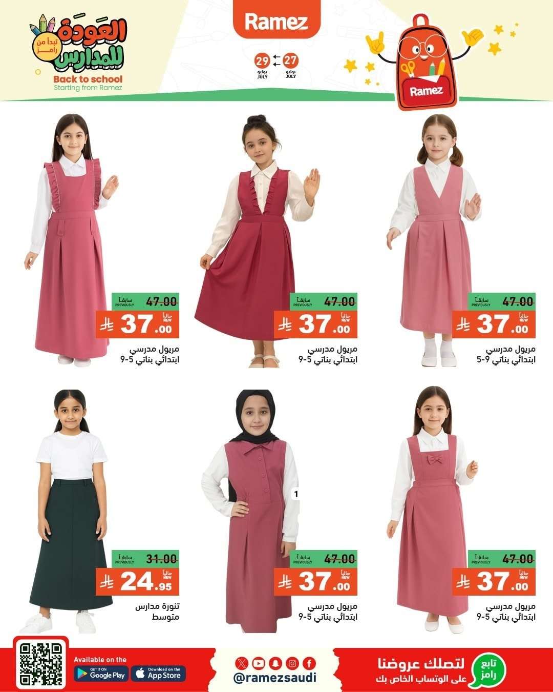 buMzDR - عروض اسواق رامز السعودية الاحد 27/7/2025 | العودة للمدارس