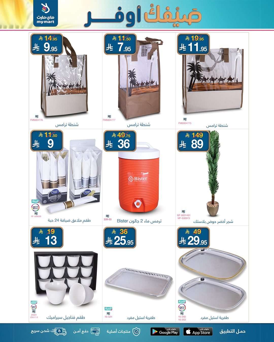 cBQn43 - عروض ماي مارت الاسبوعية الخميس 24-7-2025 | صيفك أوفر