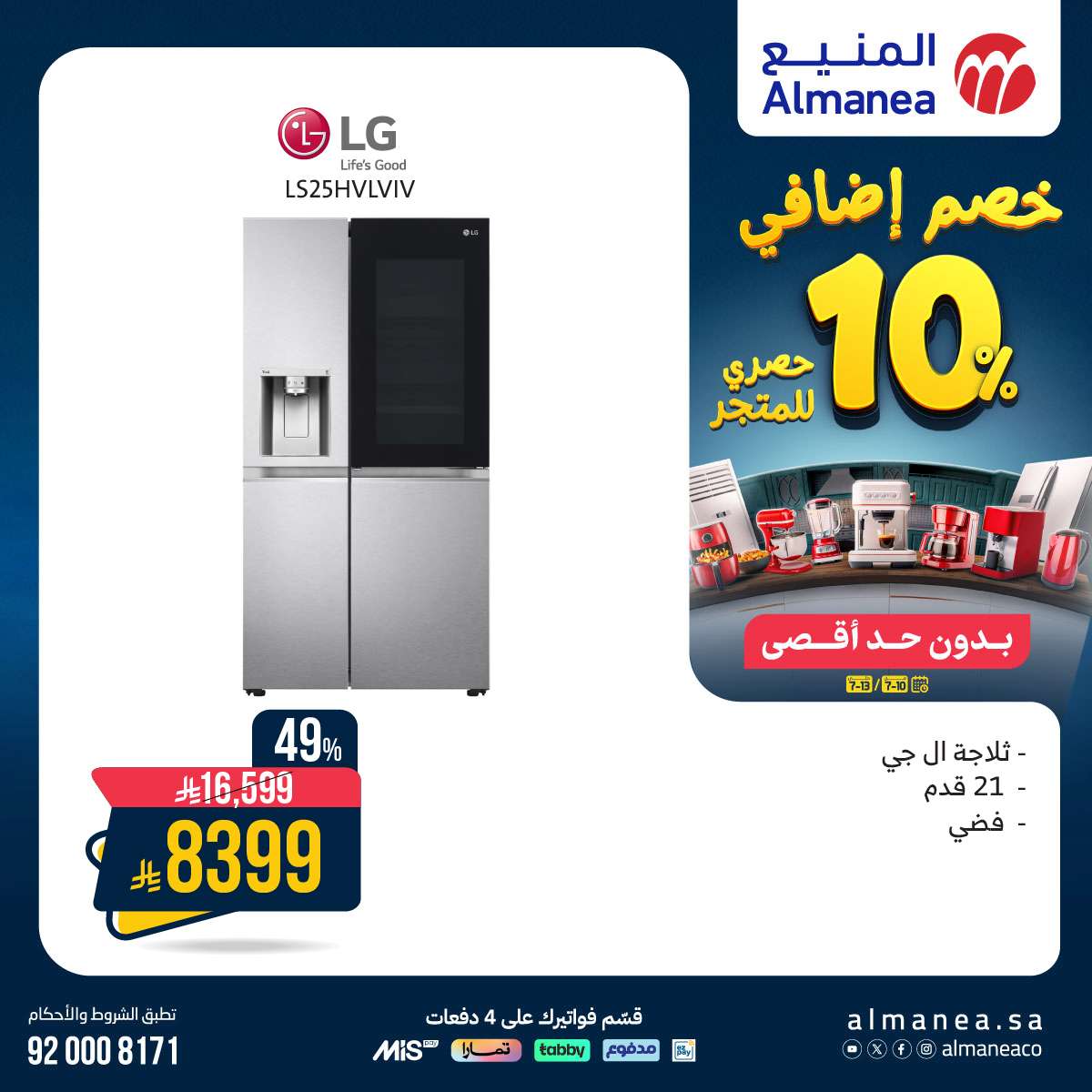 cgCRvk - عروض المنيع للاجهزة الكهربائية الخميس 10 يوليو 2025 | خصم اضافي 10%