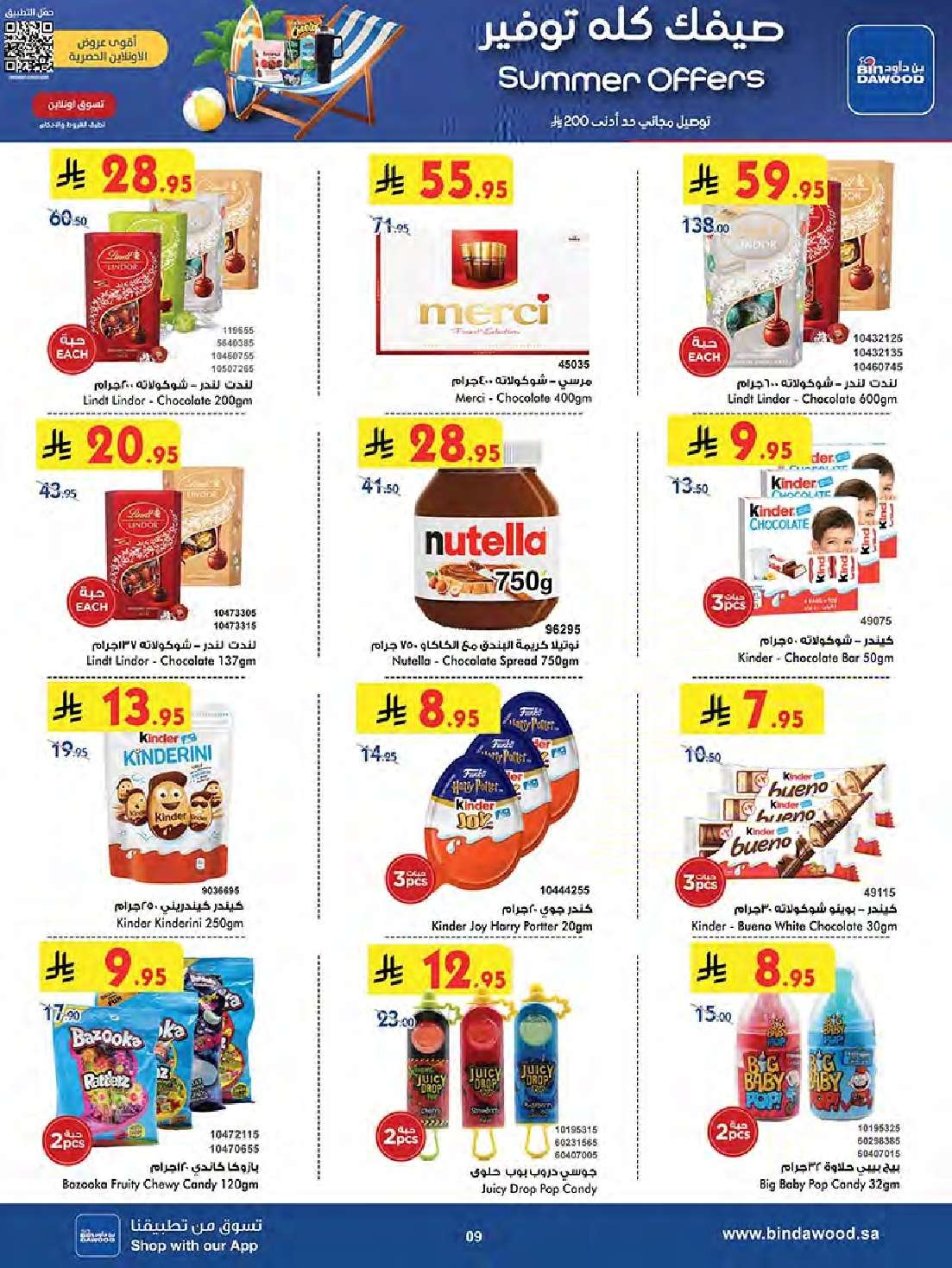 dGRA8h - تسوق عروض بن داود المدينة المنورة الاربعاء 7 محرم 1447هـ تخفيضات الصيف