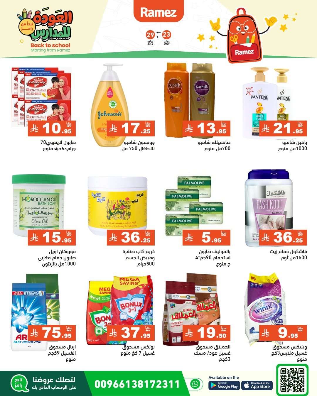 dJXiQ4 - عروض اسواق رامز السعودية الاسبوعية الخميس 24/7/2025 | العودة للمدارس