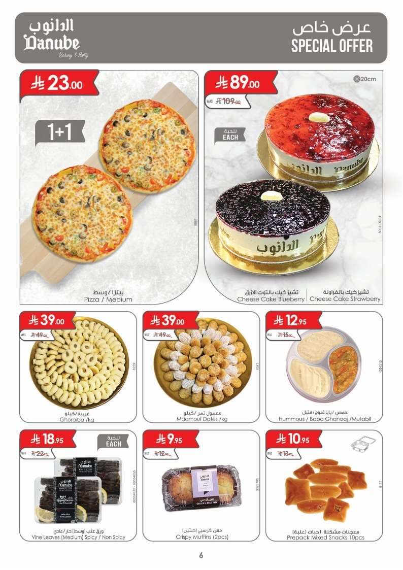 dSaasz - عروض الدانوب المنطقة الشرقية الاسبوعية 23/7/2025 | تخفيضات الصيف