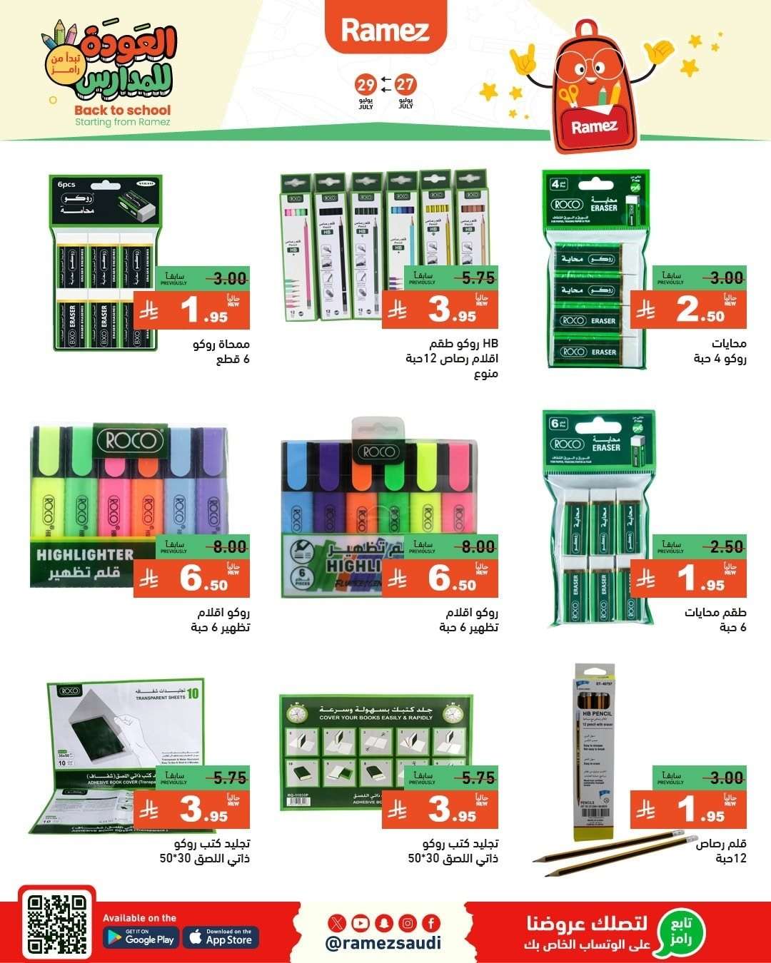 dnSaAz - عروض اسواق رامز السعودية الاحد 27/7/2025 | العودة للمدارس