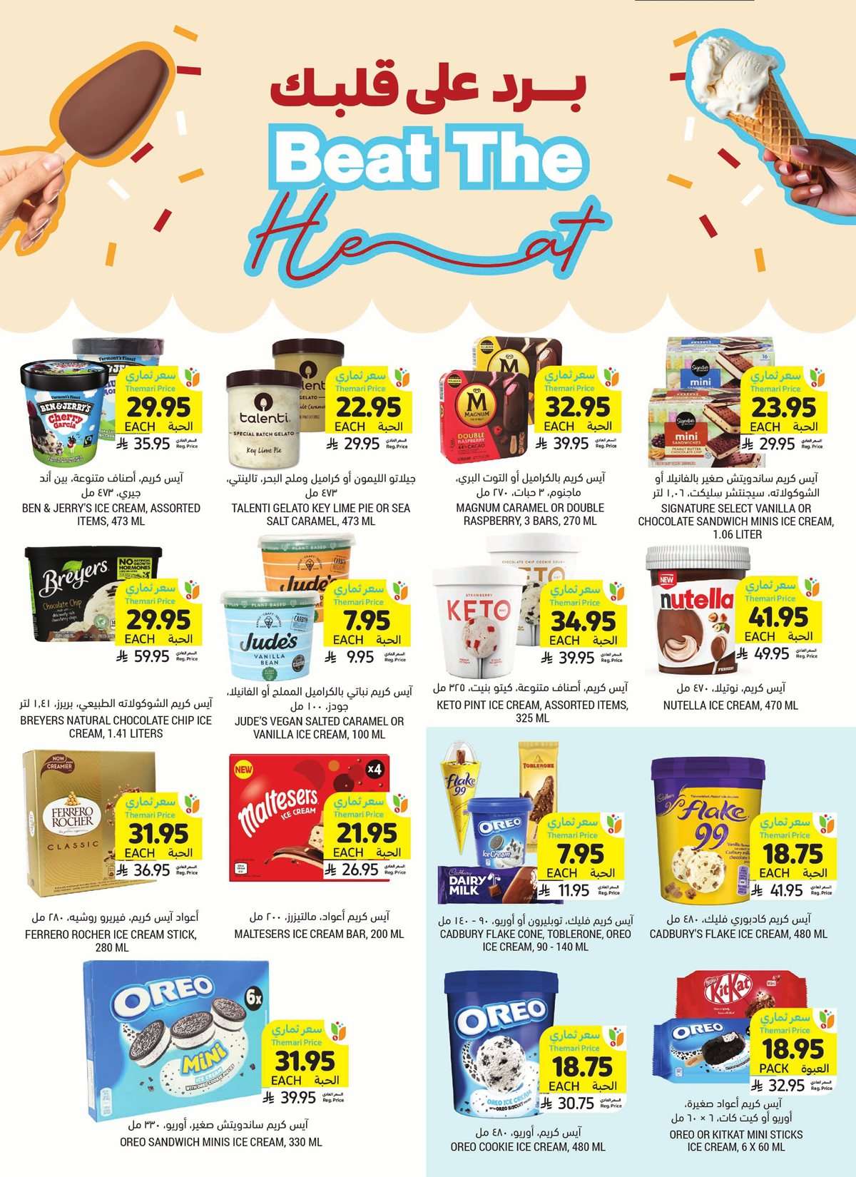 eJI9bb - عروض التميمي لجميع الفروع الاربعاء 23-7-2025 | برد علي قلبك