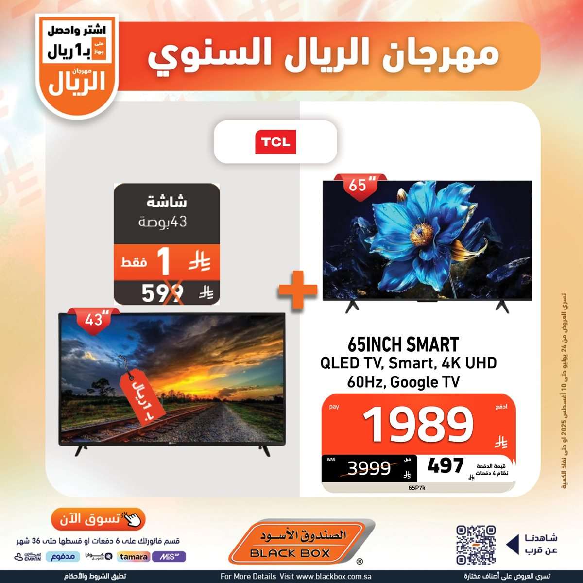 ewcjKN - تصفح افضل عروض شاشات التلفزيون من الصندوق الاسود حتي الاحد 10-8-2025