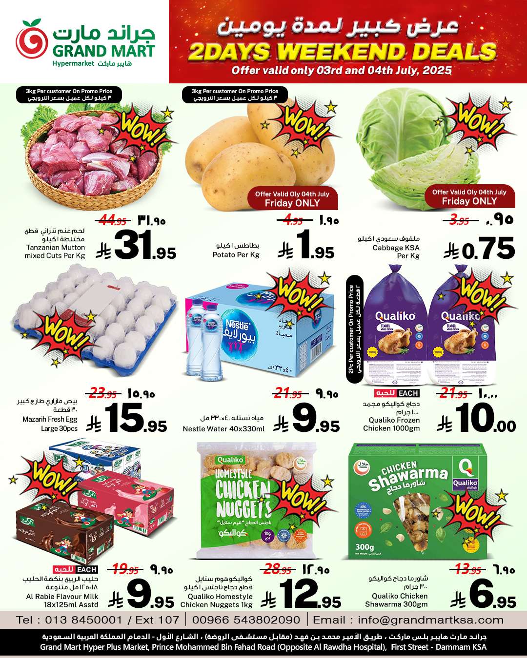 - عروض جراند مارت الدمام الخميس 3 يوليو 2025 لمدة يومان