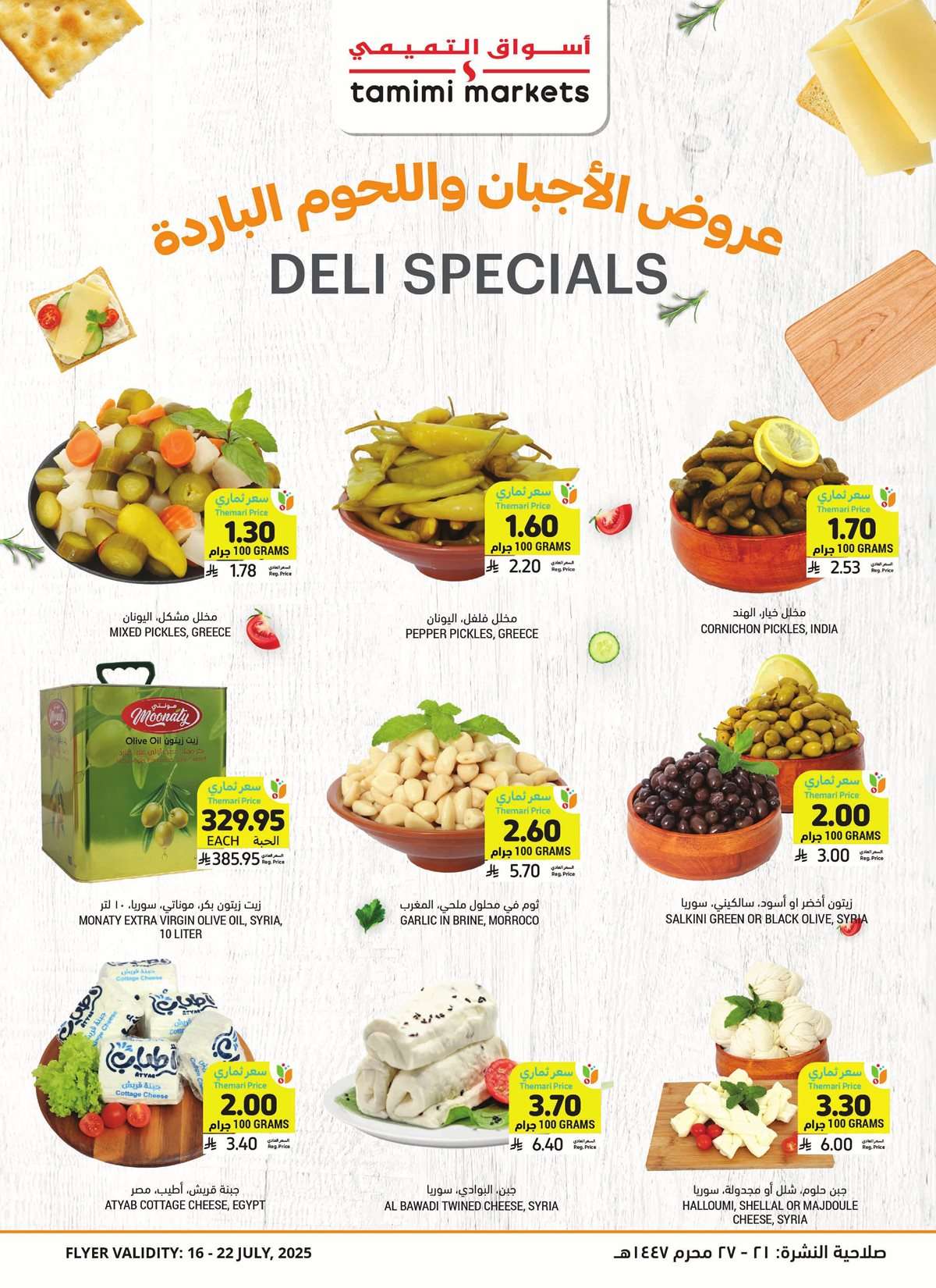 f8M4ba - عروض التميمي الرياض الاسبوعية الاربعاء 16/7/2025 | تخفيضات الصيف