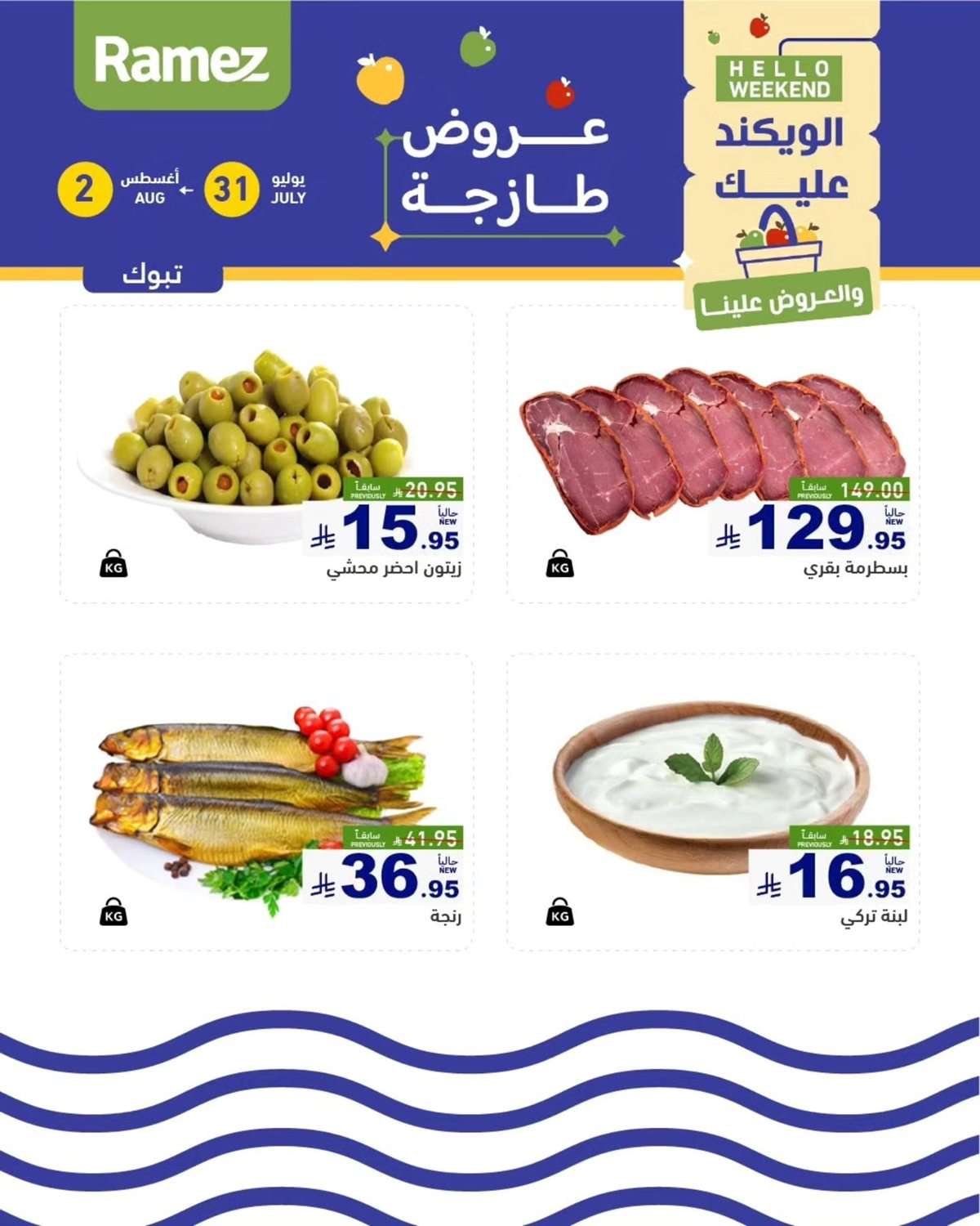 fYizdp - عروض اسواق رامز السعودية الخميس 31 يوليو 2025 لمدة 3 ايام