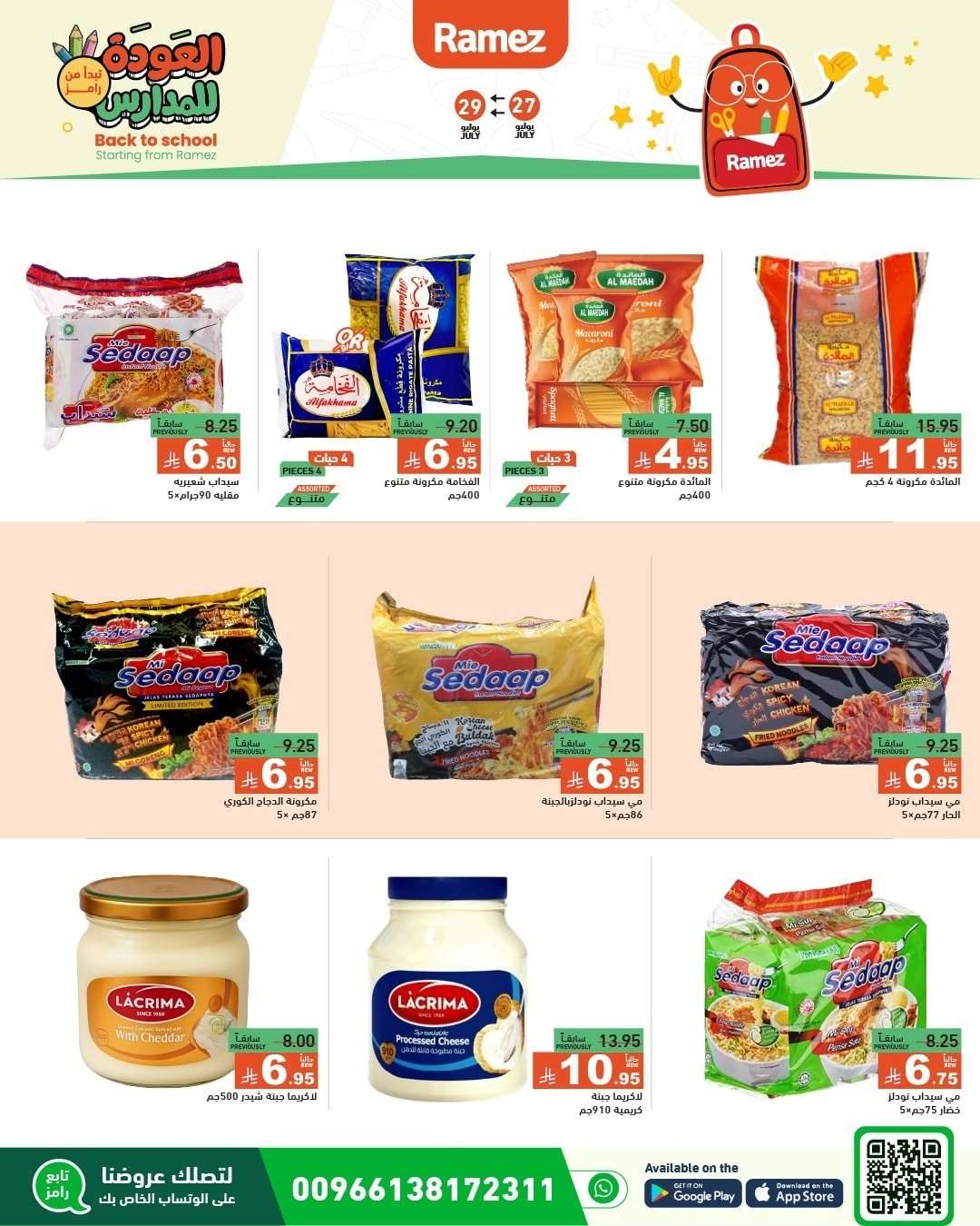 ggiBba - عروض اسواق رامز السعودية الاحد 27/7/2025 | العودة للمدارس