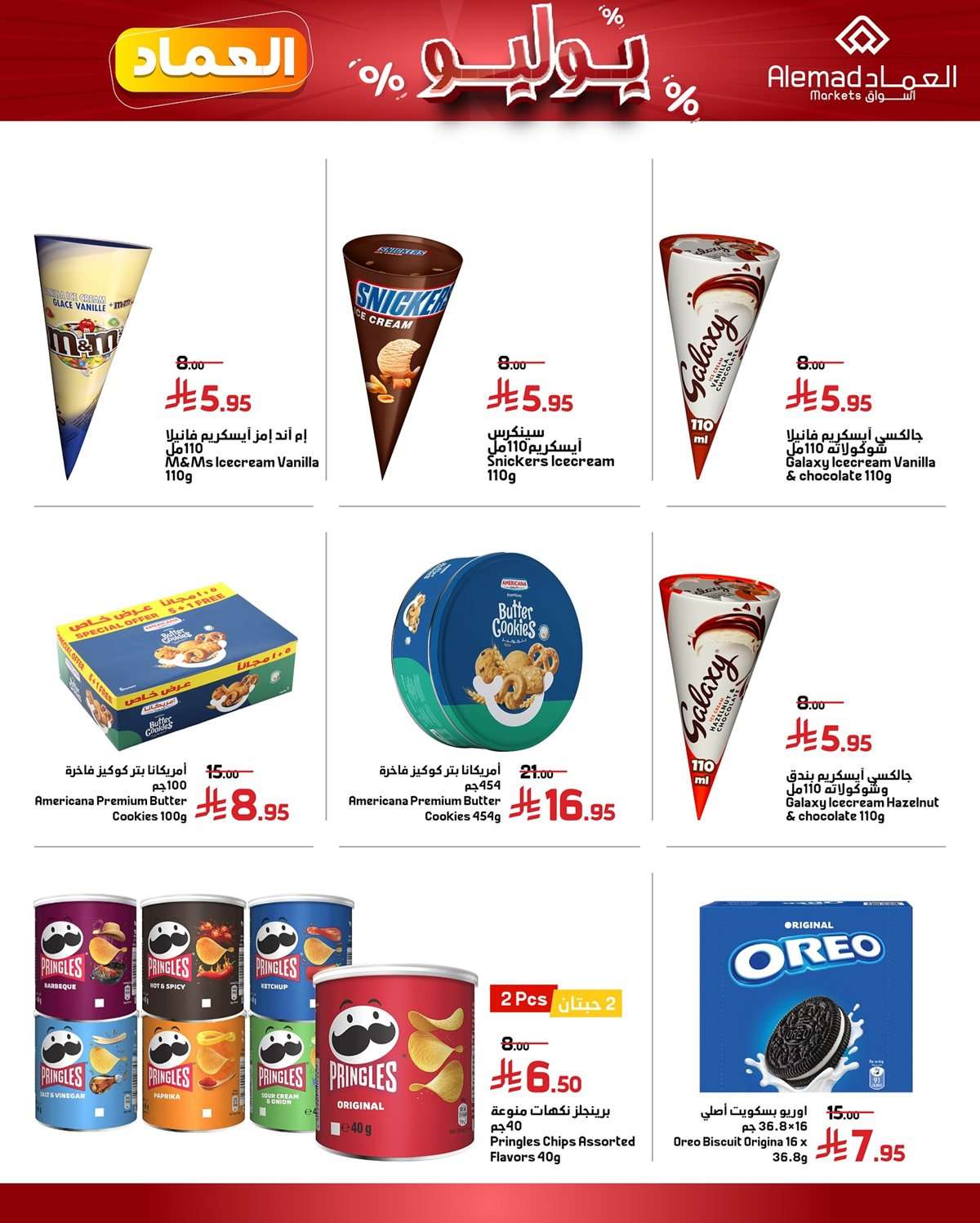 - عروض اسواق العماد الاسبوعية السبت 26 يوليو 2025 | اقوي العروض