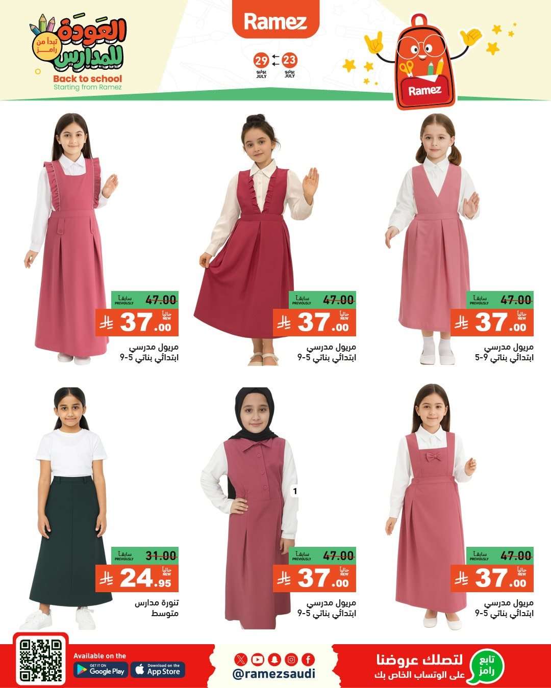 hB6MFV - عروض اسواق رامز السعودية الاسبوعية الخميس 24/7/2025 | العودة للمدارس