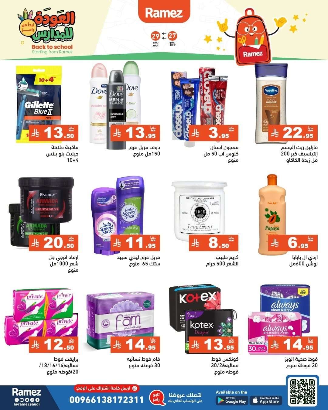 - عروض اسواق رامز السعودية الاحد 27/7/2025 | العودة للمدارس