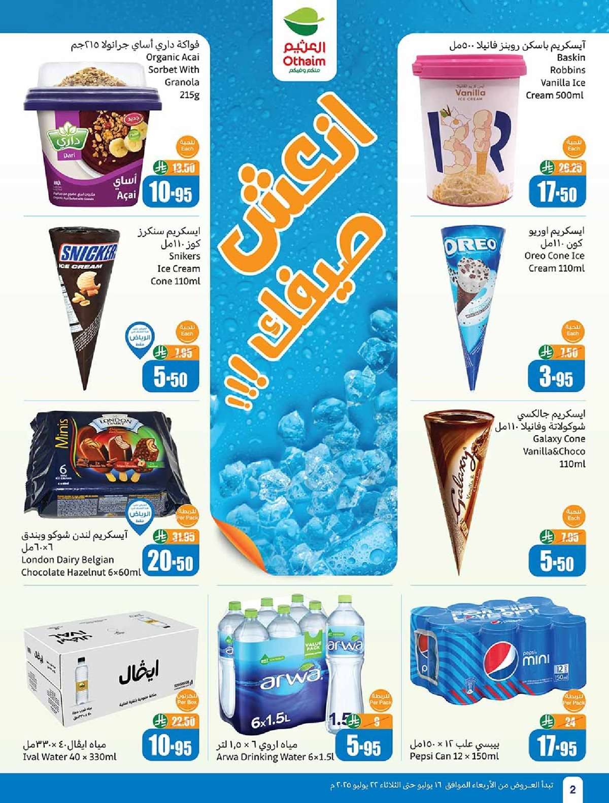 i8fm97 - كتالوج عروض العثيم الاسبوعية صفحة واحدة الاربعاء 16 يوليو 2025 صيفك براد