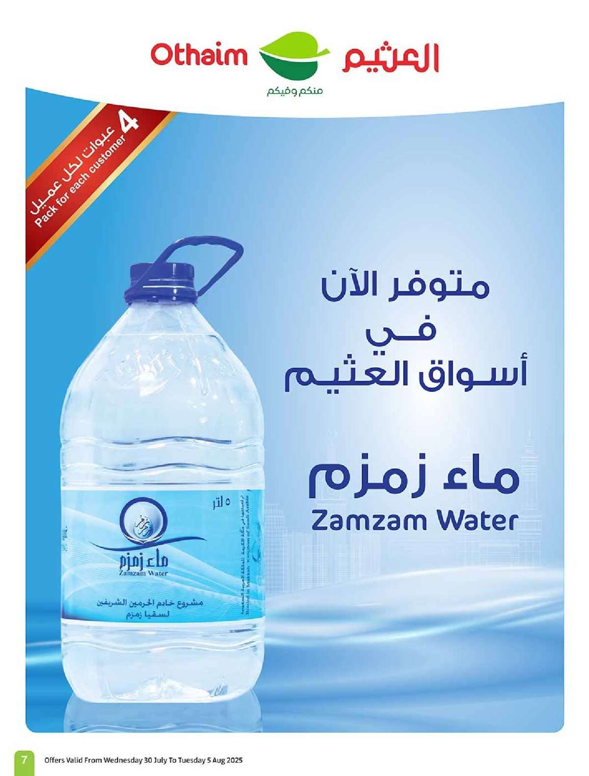 iBWbe6 - عروض العثيم الاسبوعية 30/7/2025 - 5 صفر 1447هـ صيفك براد