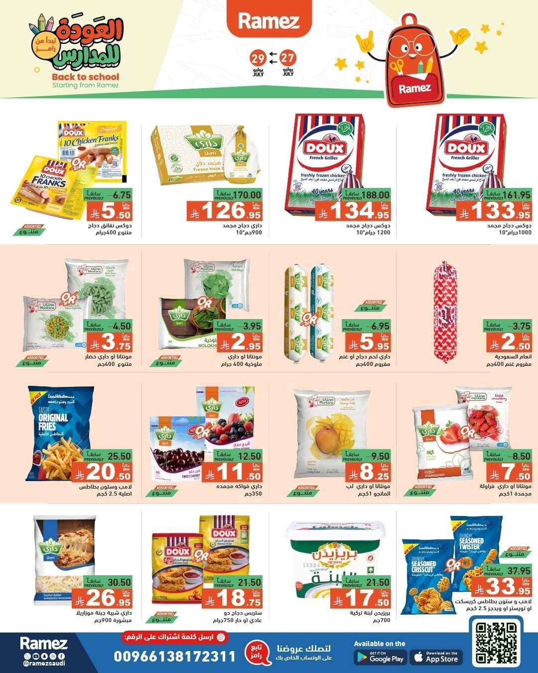 iPHPbZ - عروض اسواق رامز السعودية الاحد 27/7/2025 | العودة للمدارس