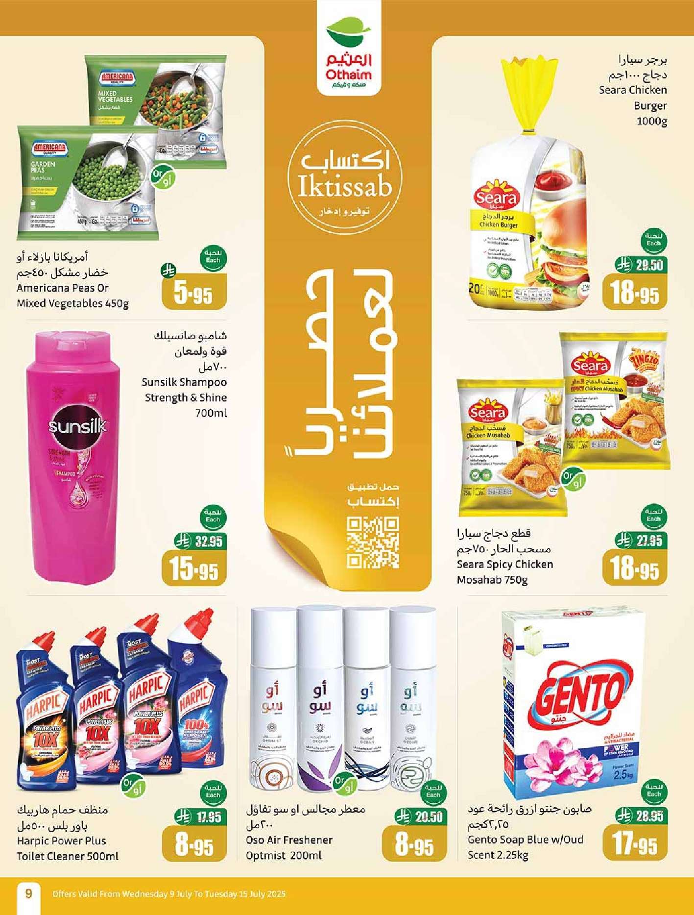 iPvRmF - عروض العثيم الاسبوعية صفحة واحدة الاربعاء 9 يوليو 2025 اجازتك أوفر