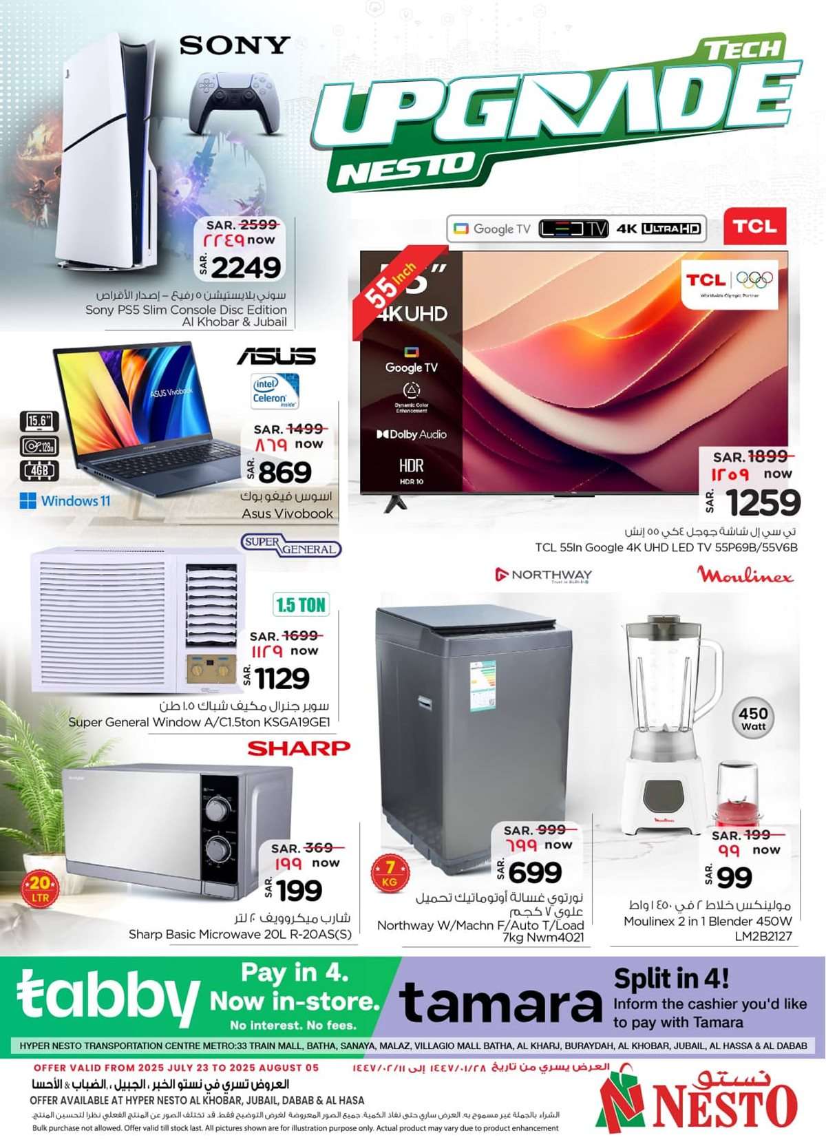 imsuDR - تصفح عروض الالكترونيات من نستو الدمام الاربعاء 23-7-2025 | اقوي الصفقات