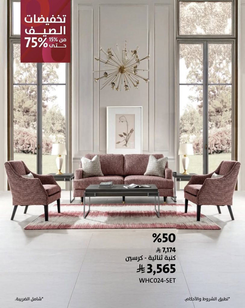 instagram 20250727T164626 - عروض سيتي دبليو على الأثاث – خصومات صيفية تصل إلى 80% على غرف النوم وطاولات الطعام