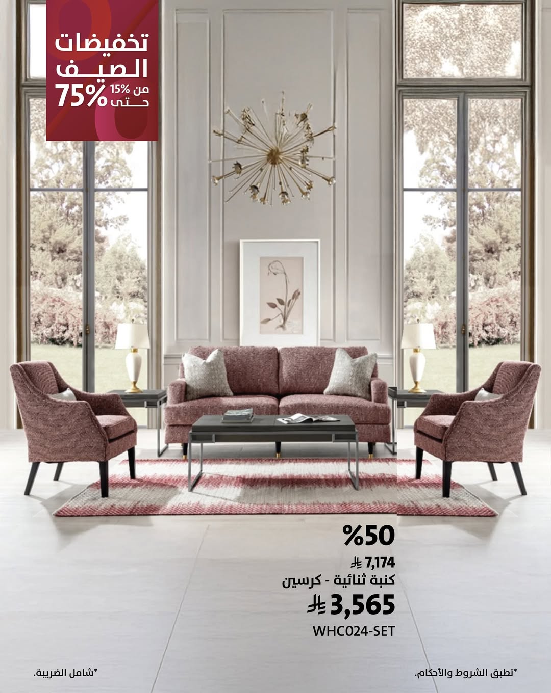 طقم كنب أنيق من Roots بخصم 50٪ لدى الرقيب للأثاث ضمن عروض الصيف في السعودية 1 instagram 20250727T164626 - طقم كنب أنيق من Roots بخصم 50٪ لدى الرقيب للأثاث ضمن عروض الصيف في السعودية