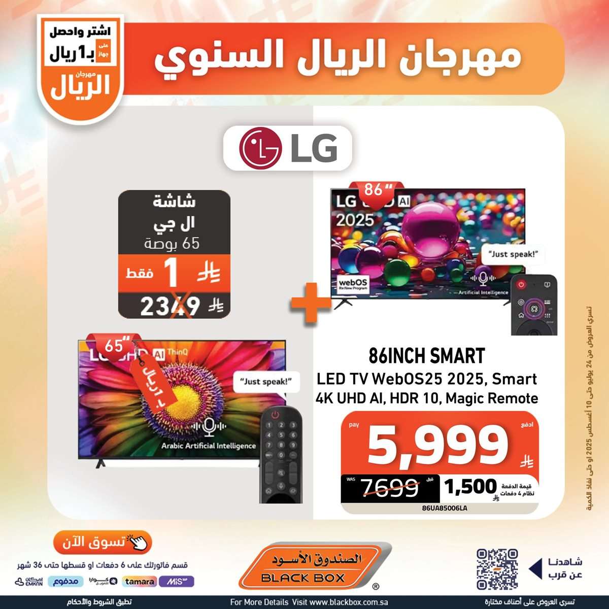 j33Xbv - تصفح افضل عروض شاشات التلفزيون من الصندوق الاسود حتي الاحد 10-8-2025