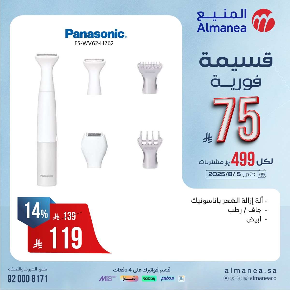 jZvbYd - عروض المنيع الاسبوعية الاحد 27 يوليو 2025 | قسيمة فورية بقيمة 999 ريال لأصناف مختارة