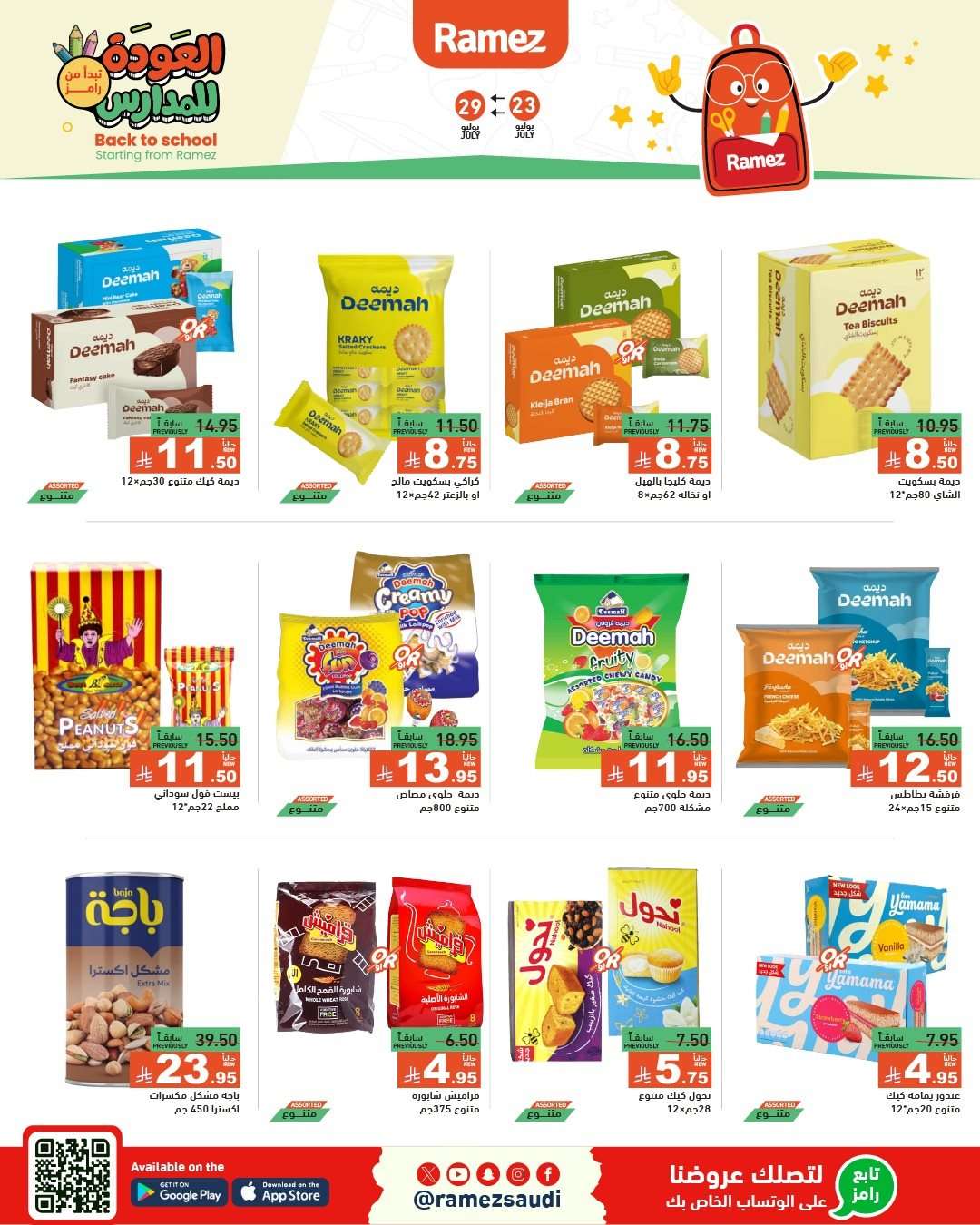jbnahn - عروض اسواق رامز السعودية الاسبوعية الخميس 24/7/2025 | العودة للمدارس