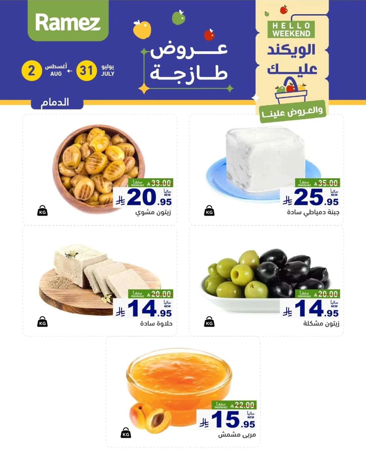 k9OoU4 - عروض اسواق رامز السعودية الخميس 31 يوليو 2025 لمدة 3 ايام