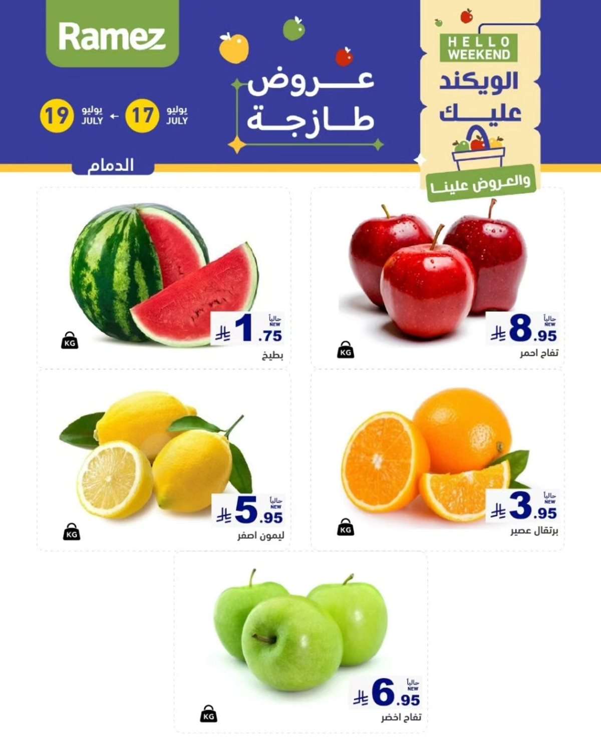 - عروض اسواق رامز السعودية الويكند الخميس 17 يوليو 2025 لمدة 3 ايام