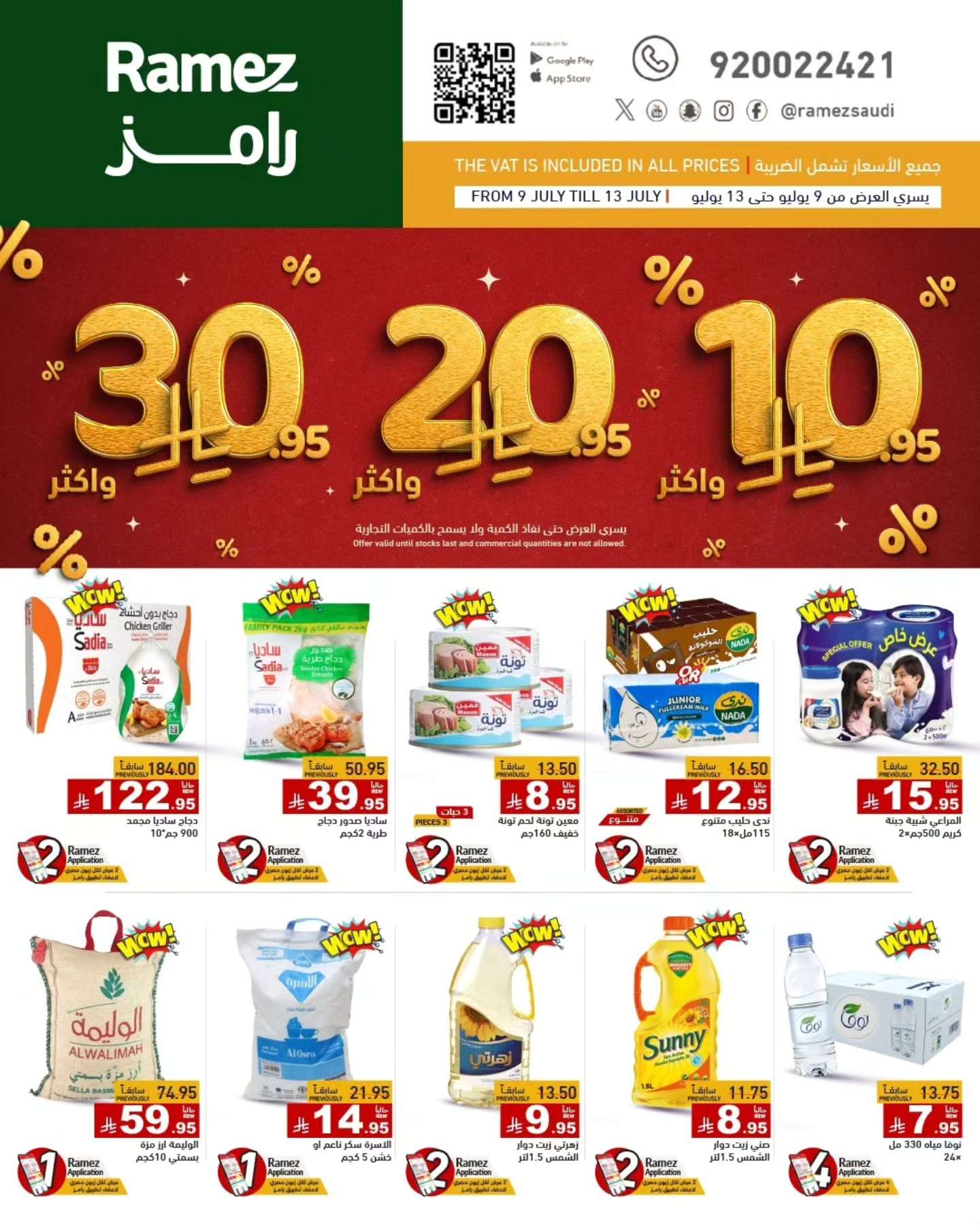 - عروض اسواق رامز السعودية الاربعاء 9 يوليو 2025 | بـ 10.20.30 ريال