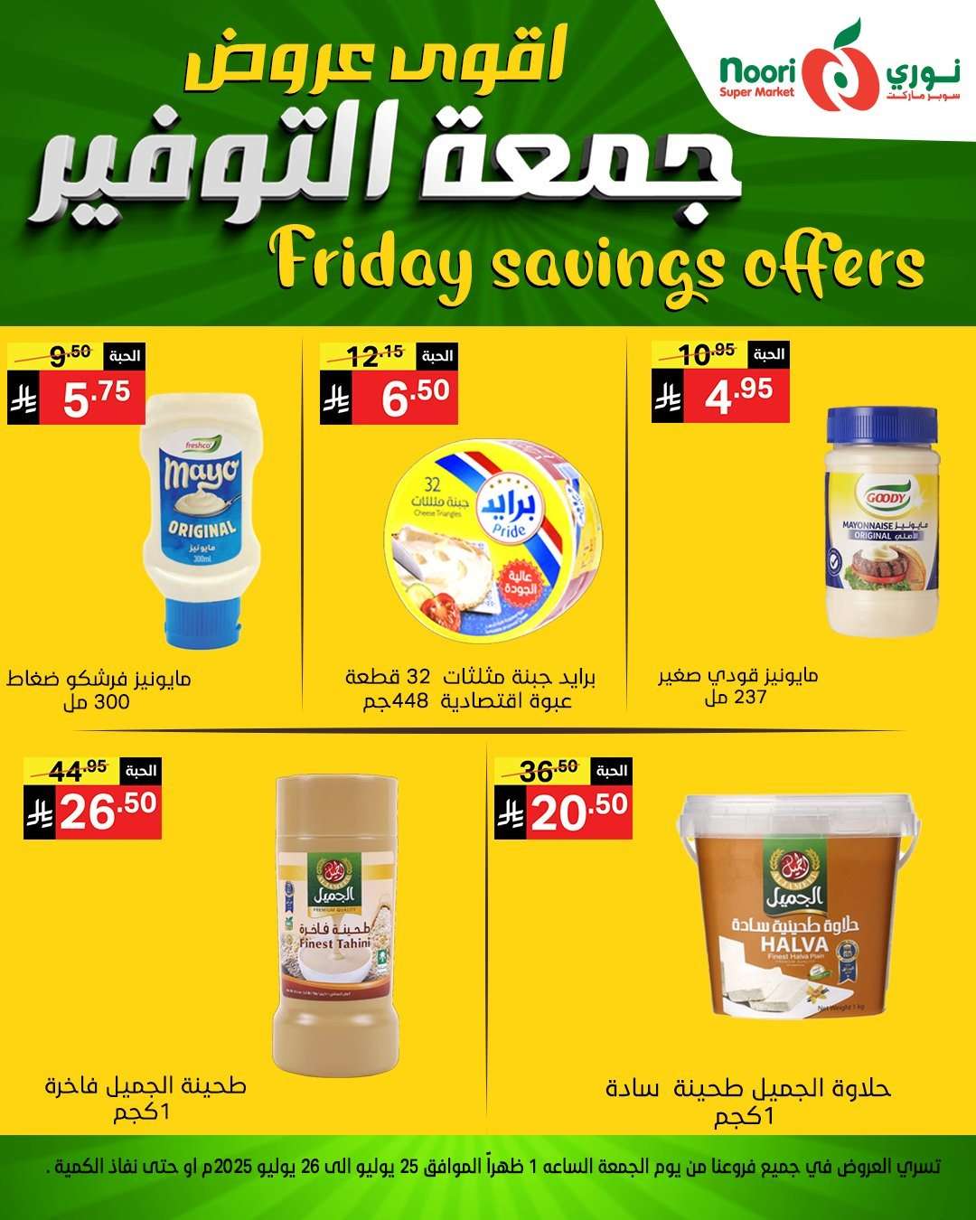 kcAhwY - عروض نوري هايبر ماركت الطازج الجمعة 29 محرم 1447هـ لمدة يومان