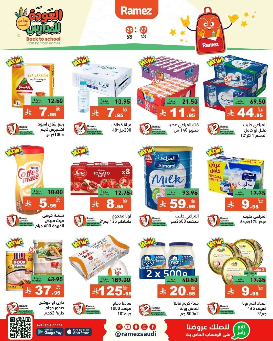 l6LuFL - عروض اسواق رامز السعودية الاحد 27/7/2025 | العودة للمدارس