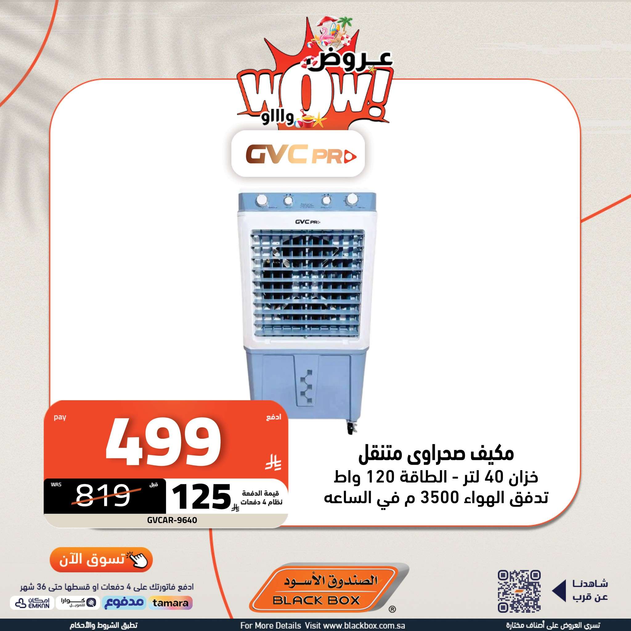 - عروض الصندوق الاسود علي الاجهزة الكهربائية و كاش باك إضافي على أصناف مختارة