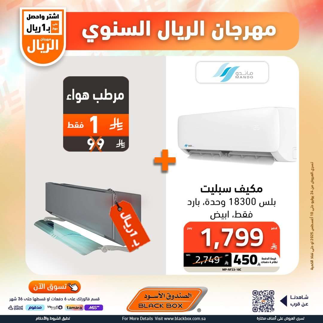 lnn3Gb - عروض الصندوق الاسود علي الاجهزة الكهربائية - برد صيفك مع مهرجان الريال