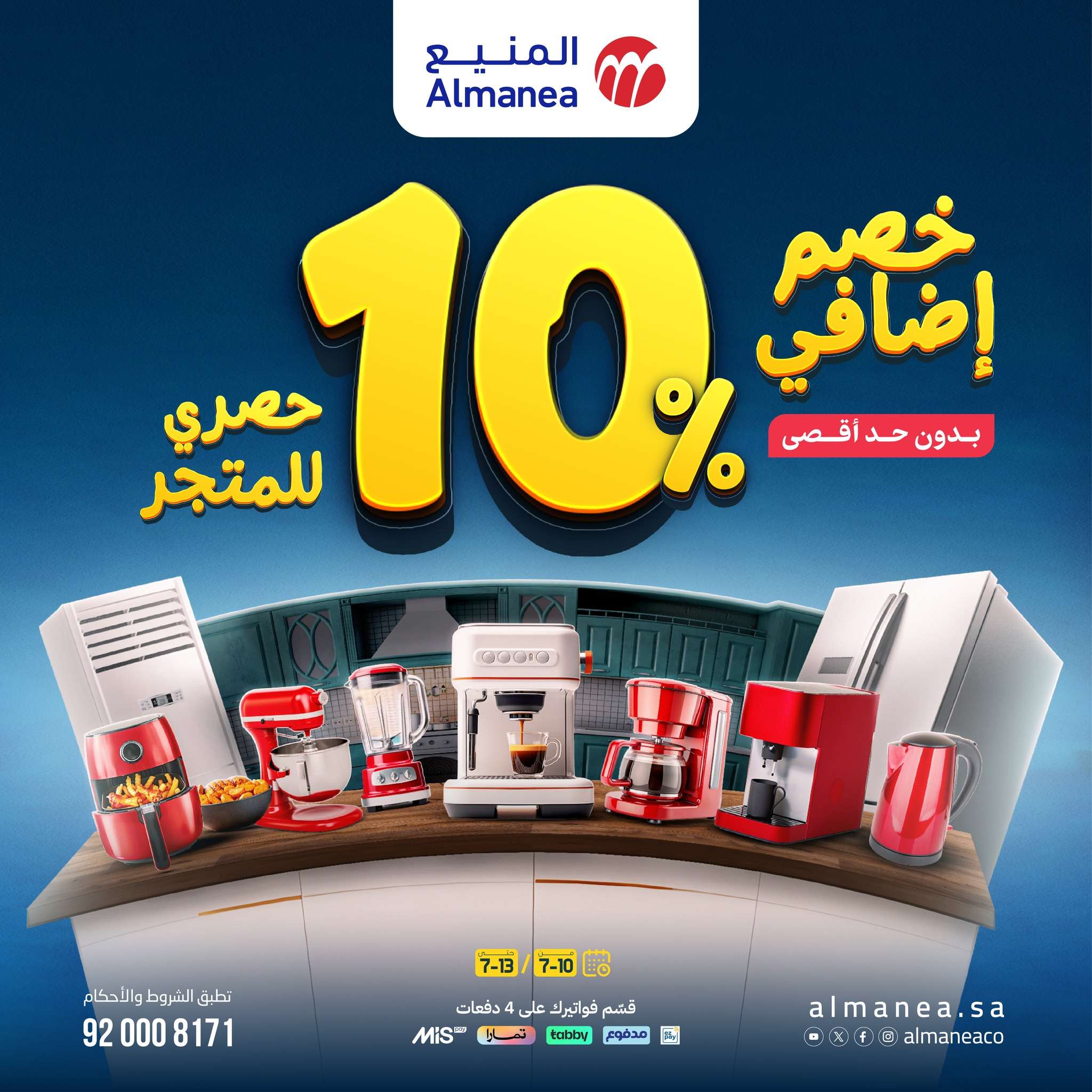 - عروض المنيع للاجهزة الكهربائية الخميس 10 يوليو 2025 | خصم اضافي 10%
